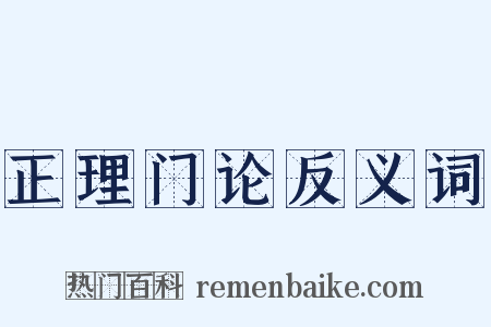 正理门论反义词是什么意思的图片